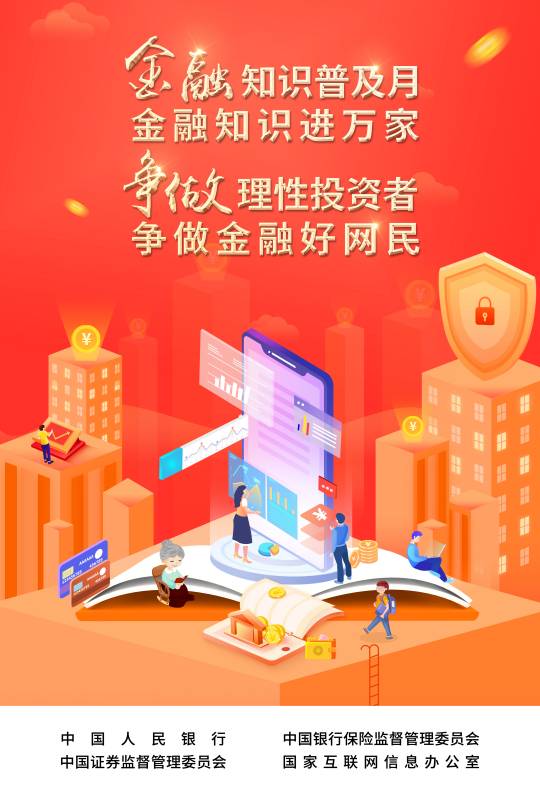 2022-003 附件：爭(zhēng)做理性投資者，爭(zhēng)做金融好網(wǎng)民 宣傳海報(bào).jpg